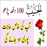 Al Haseebu For Hajat Wazifa in Urdu icon