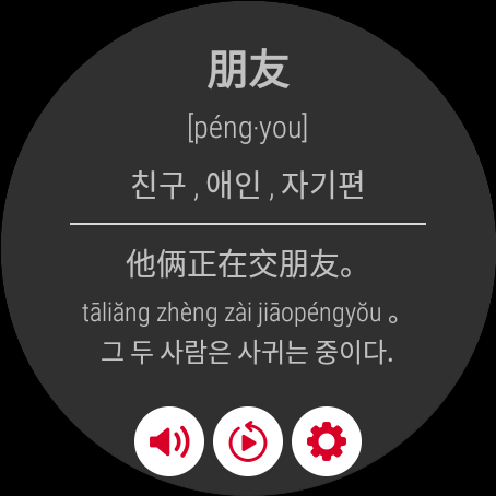 손목위 단어장 중국어 HSK, WearOS, 갤럭시워치 Screen 2