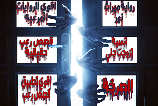 قصص رعب للكبار فقط Screen 2