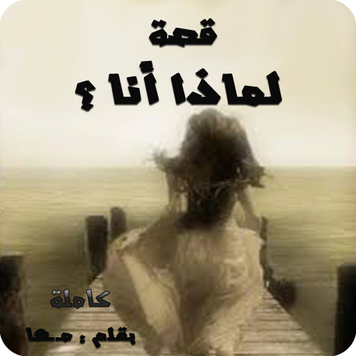 قصة لماذا أنا ؟ logo