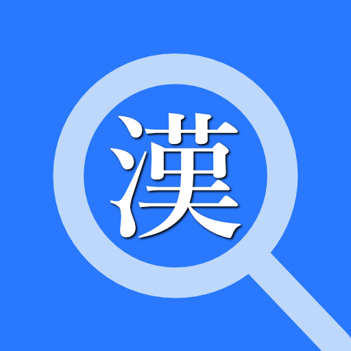 サクッと漢字拡大 商用向け logo