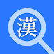 サクッと漢字拡大 商用向け - Androidアプリ