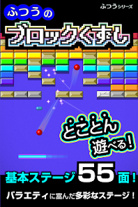 ふつうのブロックくずし 人気のブロック崩しゲーム - Apps on