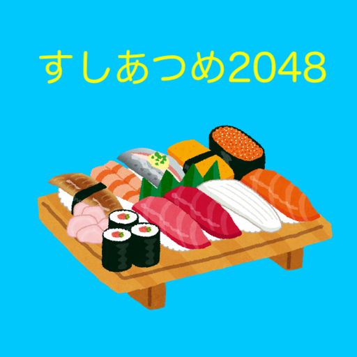 すしあつめ2048　かわいい寿司のチャームなゲーム。日本語 logo