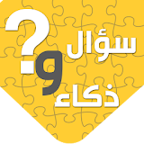 لعبة سؤال وذكاء icon