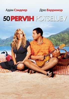 50 Первых Поцелуев - Movies On Google Play