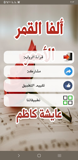 رواية ألفا القمر الأحمر Screen 2