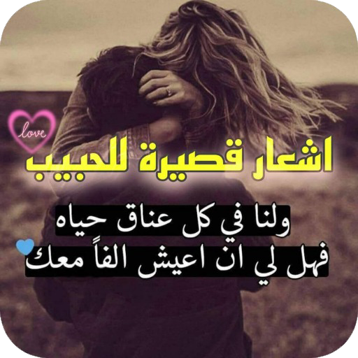 اشعار قصيرة للحبيب Download on Windows