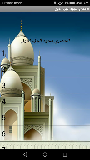Android application الجزء 1(الحصري المجود بدون نت) screenshort