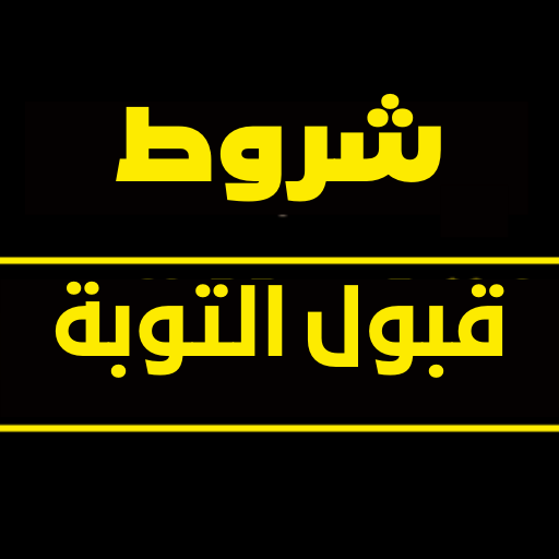 شروط قبول التوبة logo
