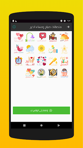 ملصقات واتساب صباح ومساء الخير Screen 2