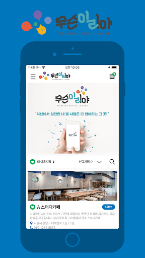 Android application 무슨이리야 screenshort