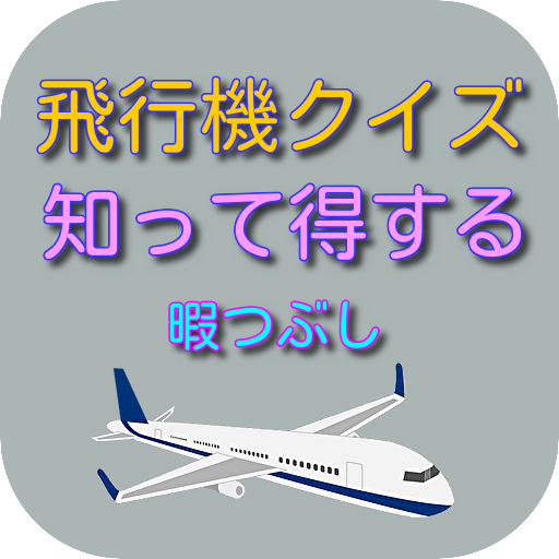 飛行機クイズ　暇つぶし　雑学　豆知識　知って得する　 logo