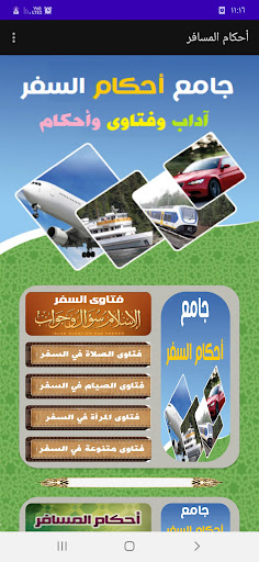 Android application جامع أحكام السفر والمسافر screenshort