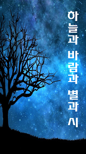 Android application 하늘과 바람과 별과 시 - 윤동주 시집 (Offline screenshort