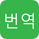 영어 한국어 번역기 무료 - Androidアプリ