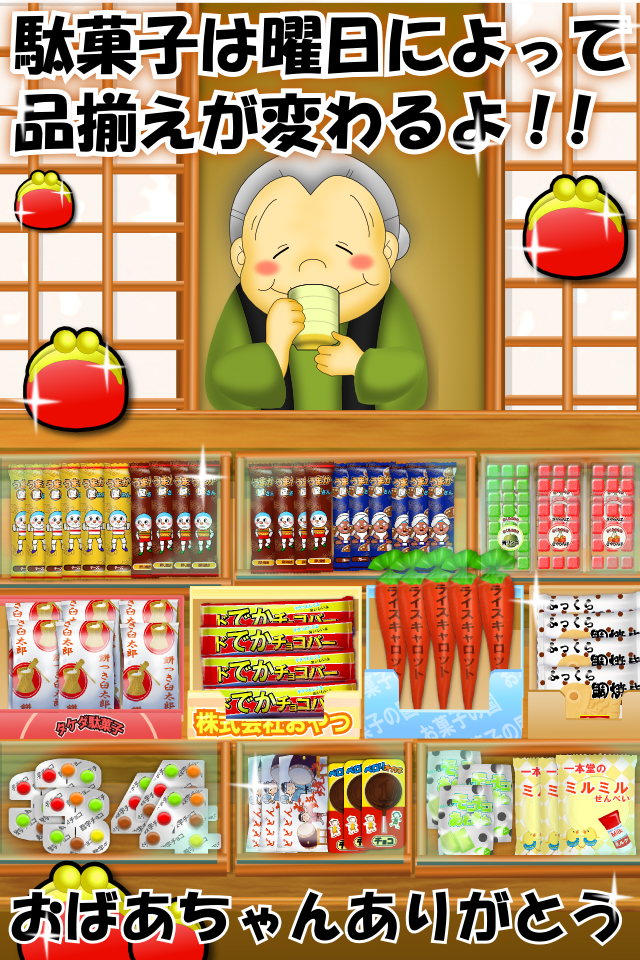 Android application なつかしの駄菓子屋さん screenshort