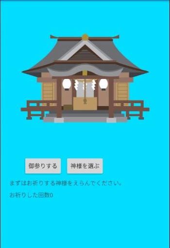 Android application 神社 screenshort
