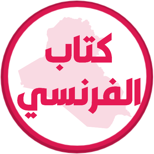 كتاب الفرنسي الاول متوسط logo