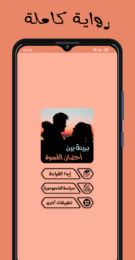 Android application رواية بريئة بين أحضان القسوة screenshort