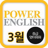 EBS FM Power English(2013.3월호) icon