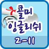 콜미잉글리쉬 클래스 2-11 icon