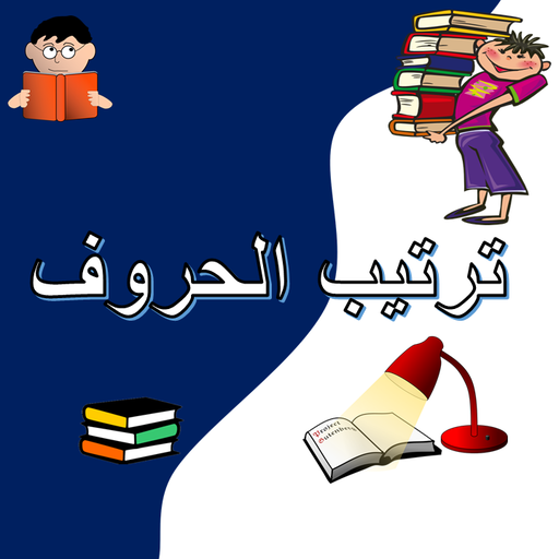 العب وتعلم ترتيب الحروف logo