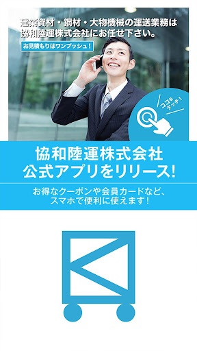 Android application 協和陸運株式会社 screenshort