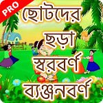 Cover Image of डाउनलोड ছোটদের বাংলা শেখা PRO  APK