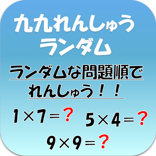 九九れんしゅうアプリ ランダム編 التطبيقات على Google Play