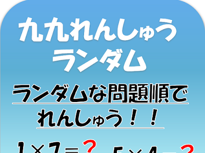【人気ダウンロード！】 九九 ランダム 316017-九九 ランダム 問題