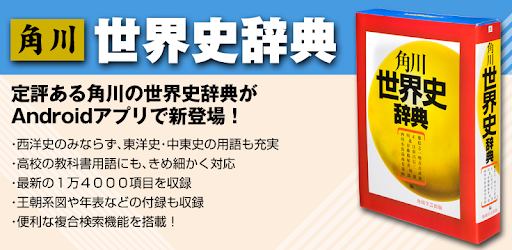 角川世界史辞典 ご注意 串刺し非対応 Google Play De Uygulamalar