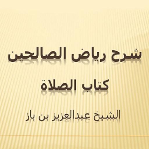 رياض الصالحين الصلاة لابن با logo