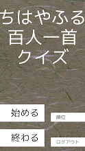 ちはやふる小倉百人一首かるた四択クイズ Google Play のアプリ