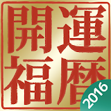 開運福暦カレンダー 2016 icon