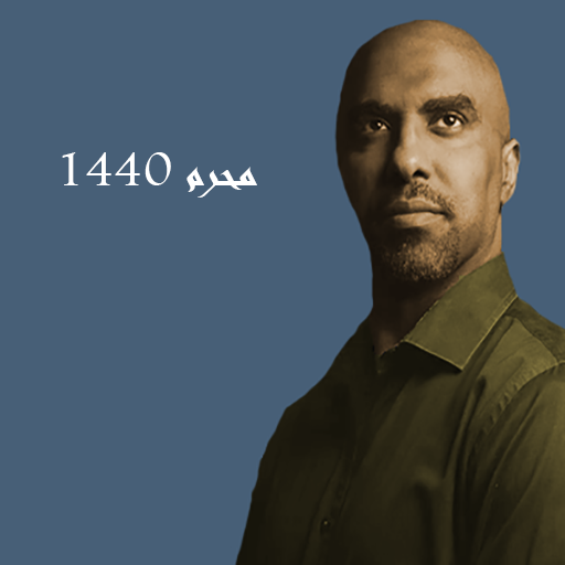 لطميات محمد الحجيرات محرم 1440 for  Android – Latest Version & Features app icon