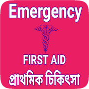 First aid in bengali - প্রাথমিক চিকিৎসা পদ্ধতি