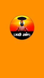 Marathi Abhang - मराठी अभंग