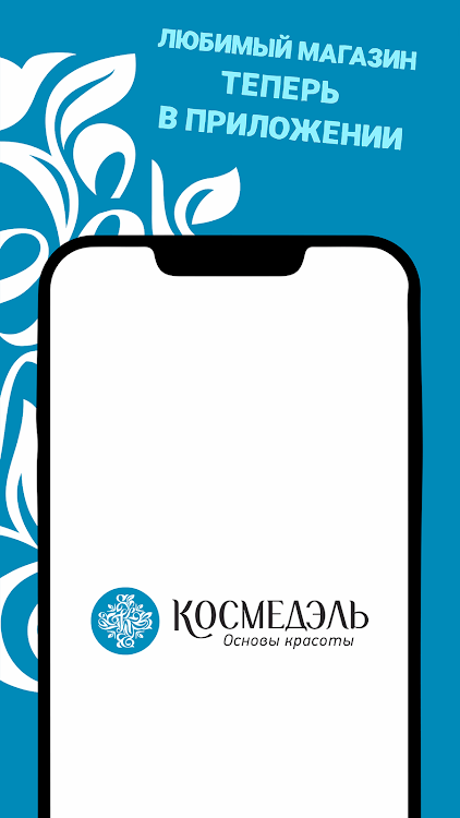 КОСМЕДЭЛЬ - магазин косметики - 1.0.11 - (Android)