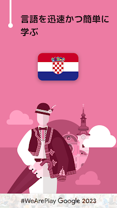 クロアチア会話を学習 - 6,000 単語・5,000 文章のおすすめ画像1