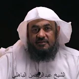 اجمل دروس دقائق من القيم الشيخ عبد الرحمن الباهلي icon
