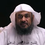 اجمل دروس دقائق من القيم الشيخ عبد الرحمن الباهلي Apk