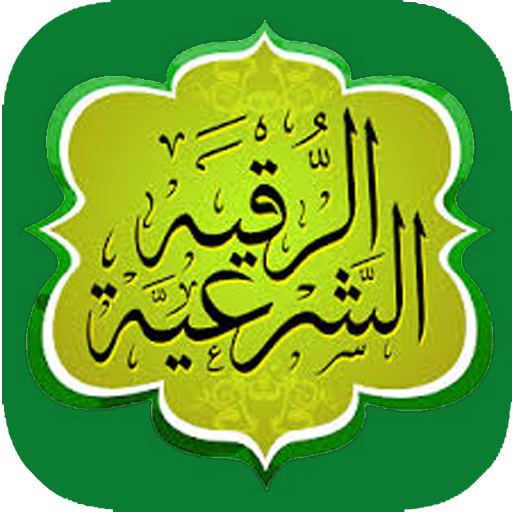 الرقية الشرعية الشاملة بدون نت