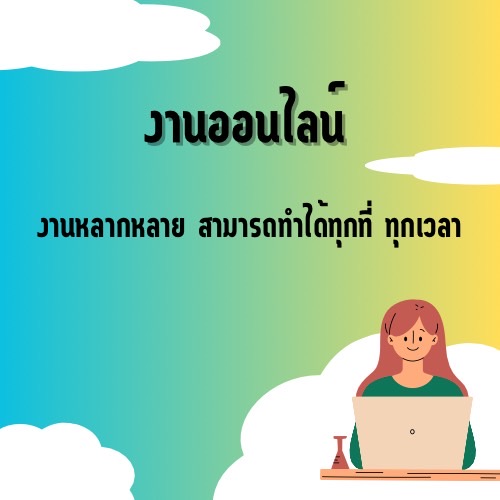 งานเสริม หาเงินออนไลน์บนมือถือ screenshot 6