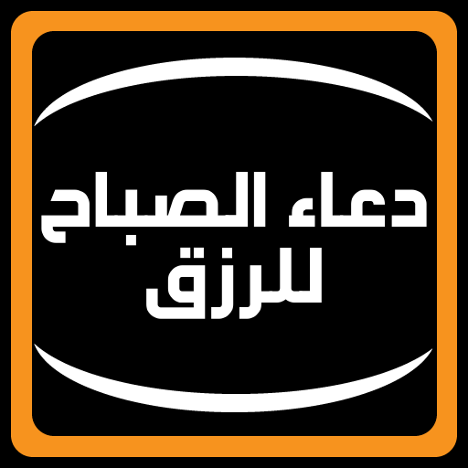 دعاء الصباح للرزق