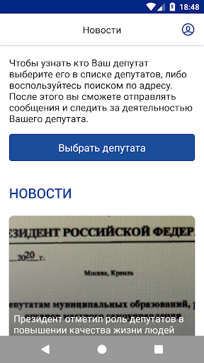 Android application Мой депутат 72 screenshort
