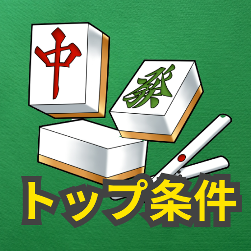 麻雀　逆転条件クイズ　-トップ条件確認アプリ- logo