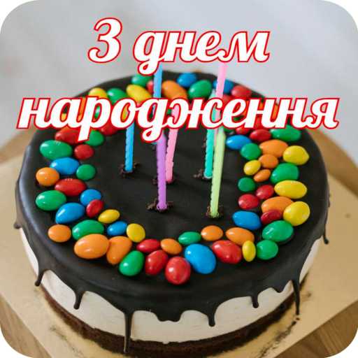 З днем народження logo