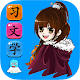 Game to learn Chinese Vocabulary Download on Windows