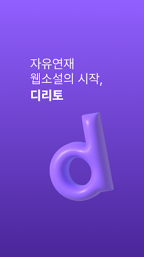 Android application 디리토 screenshort